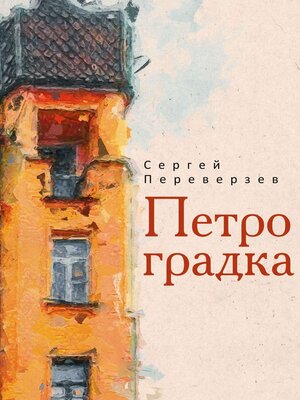 cover image of Петроградка
